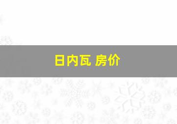 日内瓦 房价